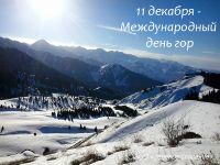 c_200_150_16777215_00_images_stories_2019_exibition_mountian_day_11.12.2019_mountian_day.jpg