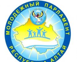 Подробнее: Молодежный парламент при Государственном Собрании–Эл Курултай Республики Алтай 