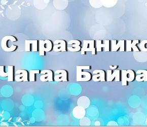 c_290_250_16777215_00_images_stories_2017_zastavki_chagb2017.jpg