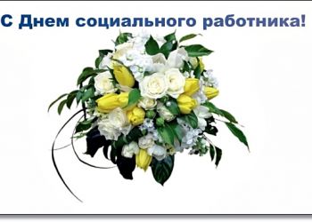 c_350_250_16777215_00_images_stories_2015_zastavki_den_social.jpg