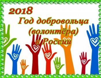 c_350_270_16777215_00_images_stories_2018_meroprijtia_volonters_year_05.12.2018_volonters.jpg