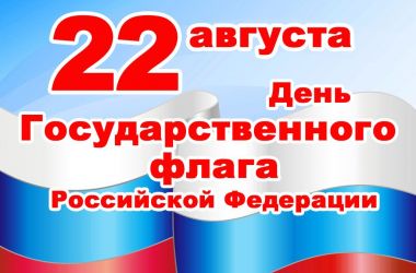 c_380_250_16777215_00_images_stories_2016_prazdniki_flag_rf_flag_rf.jpg
